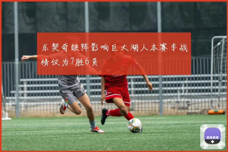 东契奇缺阵影响巨大湖人本赛季战绩仅为7胜6负