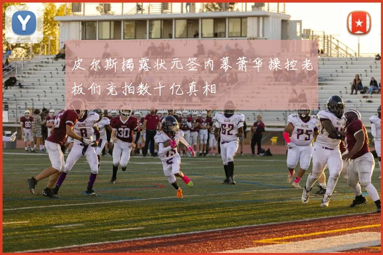皮尔斯揭露状元签内幕萧华操控老板们竞拍数十亿真相
