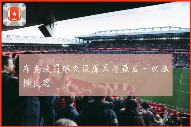 布克谈罚球失误原因与最后一攻选择反思