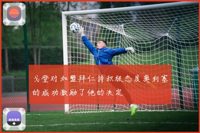 戈登对加盟拜仁持积极态度奥利塞的成功激励了他的决定