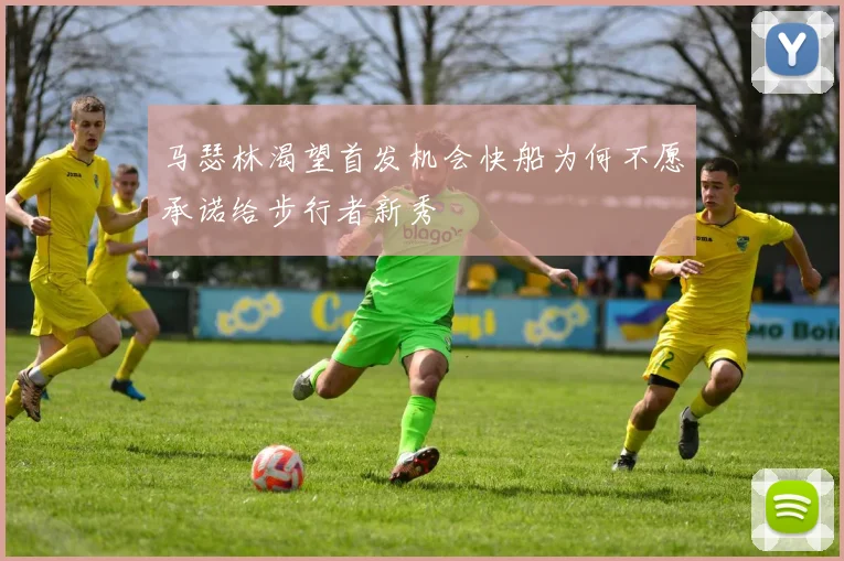 马瑟林渴望首发机会快船为何不愿承诺给步行者新秀