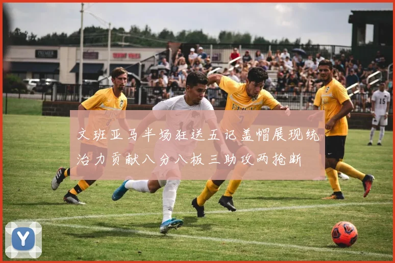 文班亚马半场狂送五记盖帽展现统治力贡献八分八板三助攻两抢断